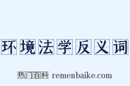 环境法学反义词是什么意思的图片